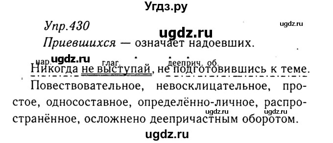ГДЗ (Решебник №3) по русскому языку 8 класс Т.А. Ладыженская / упражнение номер / 430