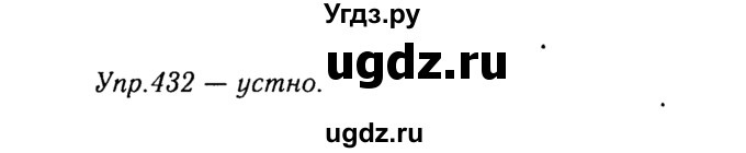 ГДЗ (Решебник №3) по русскому языку 8 класс Т.А. Ладыженская / упражнение номер / 432