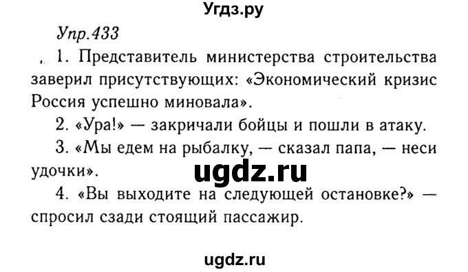 ГДЗ (Решебник №3) по русскому языку 8 класс Т.А. Ладыженская / упражнение номер / 433