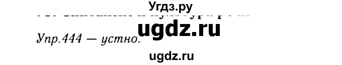 ГДЗ (Решебник №3) по русскому языку 8 класс Т.А. Ладыженская / упражнение номер / 444