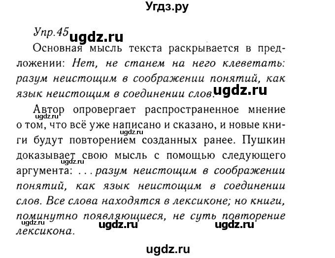 ГДЗ (Решебник №3) по русскому языку 8 класс Т.А. Ладыженская / упражнение номер / 45