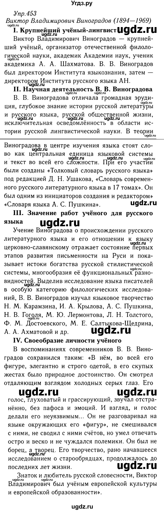 ГДЗ (Решебник №3) по русскому языку 8 класс Т.А. Ладыженская / упражнение номер / 453