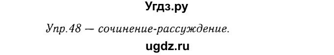 ГДЗ (Решебник №3) по русскому языку 8 класс Т.А. Ладыженская / упражнение номер / 48