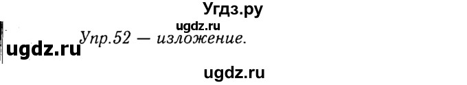 ГДЗ (Решебник №3) по русскому языку 8 класс Т.А. Ладыженская / упражнение номер / 52