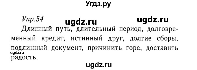 ГДЗ (Решебник №3) по русскому языку 8 класс Т.А. Ладыженская / упражнение номер / 54