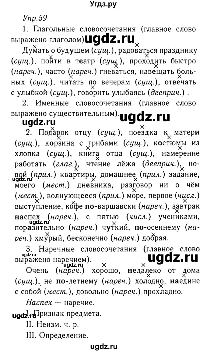 ГДЗ (Решебник №3) по русскому языку 8 класс Т.А. Ладыженская / упражнение номер / 59