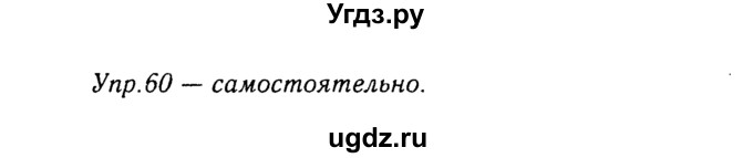 ГДЗ (Решебник №3) по русскому языку 8 класс Т.А. Ладыженская / упражнение номер / 60
