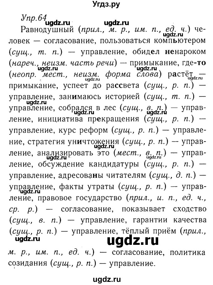 ГДЗ (Решебник №3) по русскому языку 8 класс Т.А. Ладыженская / упражнение номер / 64