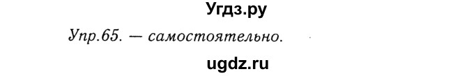 ГДЗ (Решебник №3) по русскому языку 8 класс Т.А. Ладыженская / упражнение номер / 65