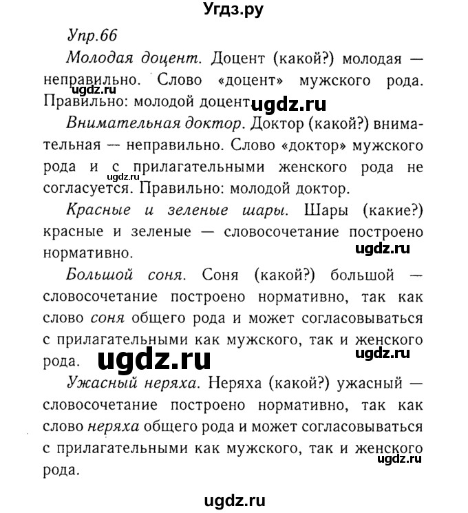 ГДЗ (Решебник №3) по русскому языку 8 класс Т.А. Ладыженская / упражнение номер / 66
