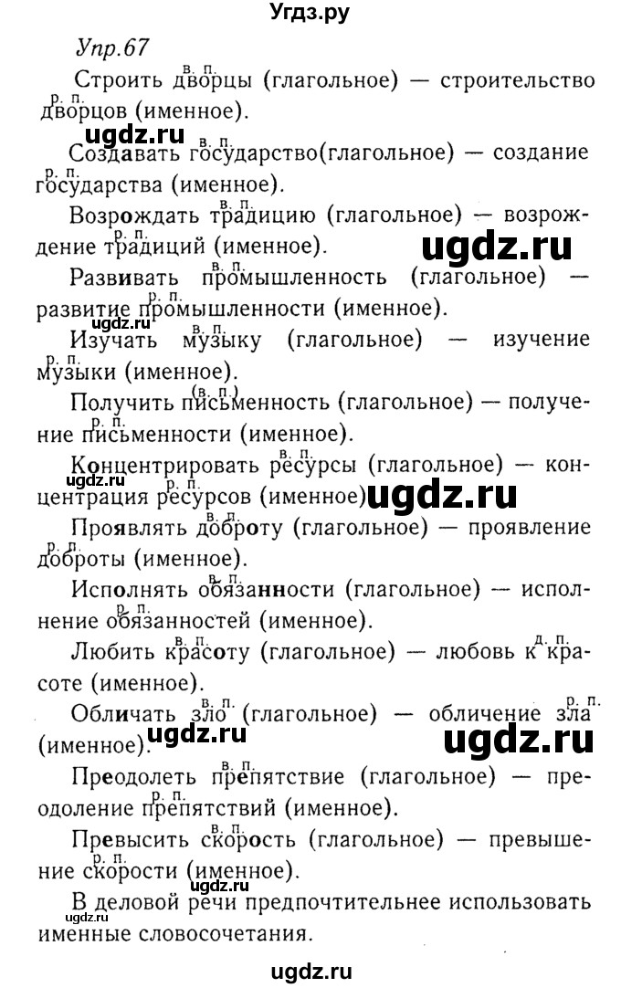 ГДЗ (Решебник №3) по русскому языку 8 класс Т.А. Ладыженская / упражнение номер / 67
