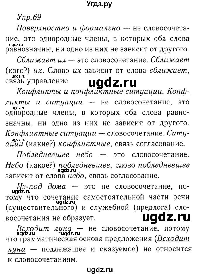 ГДЗ (Решебник №3) по русскому языку 8 класс Т.А. Ладыженская / упражнение номер / 69