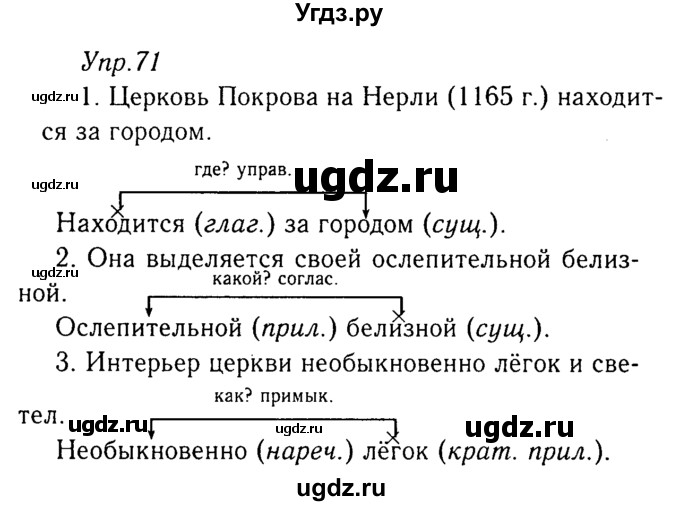 ГДЗ (Решебник №3) по русскому языку 8 класс Т.А. Ладыженская / упражнение номер / 71