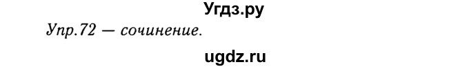 ГДЗ (Решебник №3) по русскому языку 8 класс Т.А. Ладыженская / упражнение номер / 72