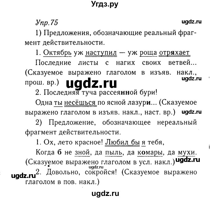 ГДЗ (Решебник №3) по русскому языку 8 класс Т.А. Ладыженская / упражнение номер / 75