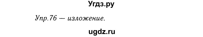 ГДЗ (Решебник №3) по русскому языку 8 класс Т.А. Ладыженская / упражнение номер / 76