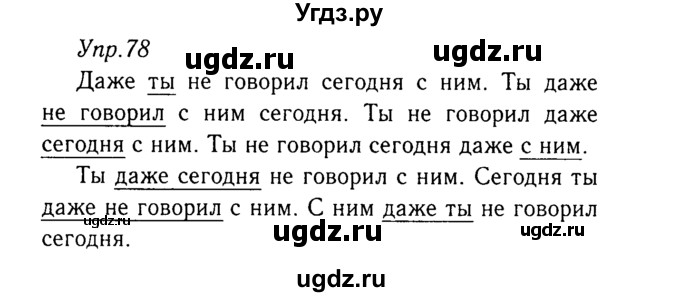 ГДЗ (Решебник №3) по русскому языку 8 класс Т.А. Ладыженская / упражнение номер / 78