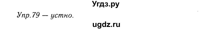 ГДЗ (Решебник №3) по русскому языку 8 класс Т.А. Ладыженская / упражнение номер / 79