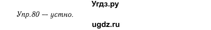 ГДЗ (Решебник №3) по русскому языку 8 класс Т.А. Ладыженская / упражнение номер / 80