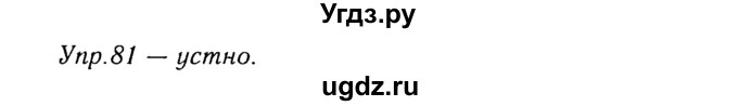 ГДЗ (Решебник №3) по русскому языку 8 класс Т.А. Ладыженская / упражнение номер / 81
