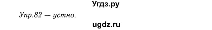 ГДЗ (Решебник №3) по русскому языку 8 класс Т.А. Ладыженская / упражнение номер / 82
