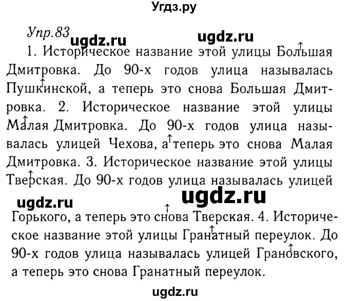 ГДЗ (Решебник №3) по русскому языку 8 класс Т.А. Ладыженская / упражнение номер / 83