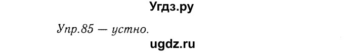 ГДЗ (Решебник №3) по русскому языку 8 класс Т.А. Ладыженская / упражнение номер / 85