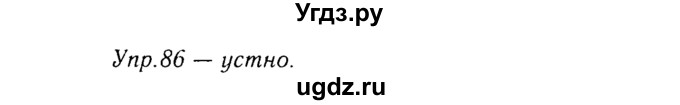 ГДЗ (Решебник №3) по русскому языку 8 класс Т.А. Ладыженская / упражнение номер / 86