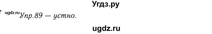 ГДЗ (Решебник №3) по русскому языку 8 класс Т.А. Ладыженская / упражнение номер / 89