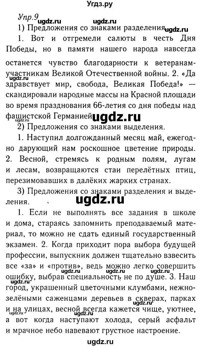 ГДЗ (Решебник №3) по русскому языку 8 класс Т.А. Ладыженская / упражнение номер / 9