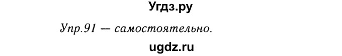 ГДЗ (Решебник №3) по русскому языку 8 класс Т.А. Ладыженская / упражнение номер / 91