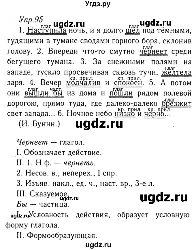 ГДЗ (Решебник №3) по русскому языку 8 класс Т.А. Ладыженская / упражнение номер / 95