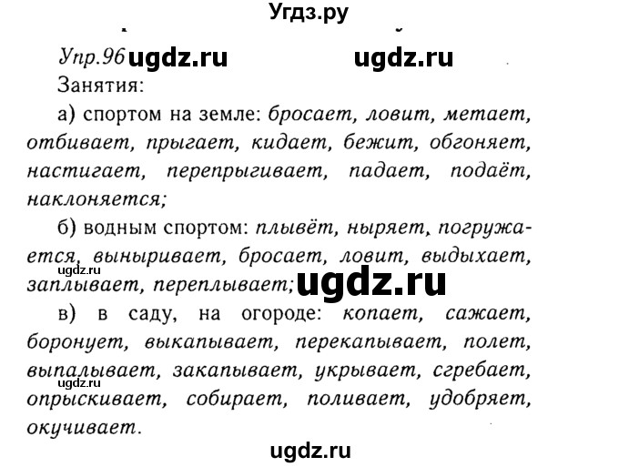 ГДЗ (Решебник №3) по русскому языку 8 класс Т.А. Ладыженская / упражнение номер / 96