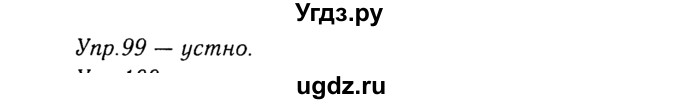 ГДЗ (Решебник №3) по русскому языку 8 класс Т.А. Ладыженская / упражнение номер / 99