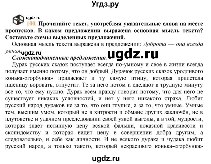 ГДЗ (решебник №1) по русскому языку 9 класс Тростенцова Л.А. / номер упражнения / 100