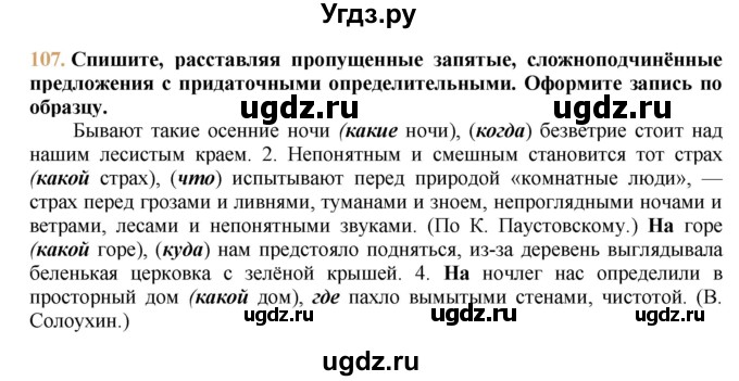 ГДЗ (решебник №1) по русскому языку 9 класс Тростенцова Л.А. / номер упражнения / 107