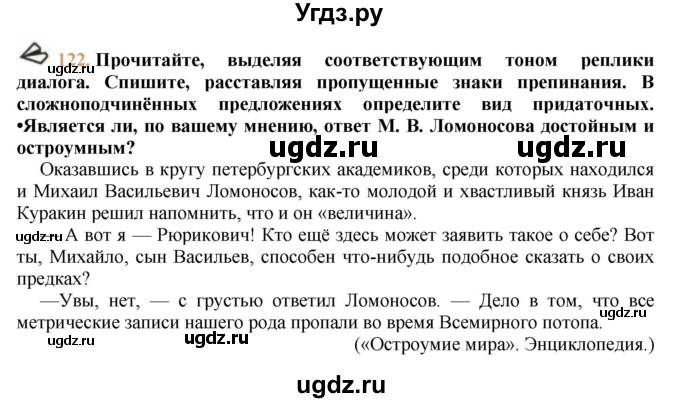 ГДЗ (решебник №1) по русскому языку 9 класс Тростенцова Л.А. / номер упражнения / 122