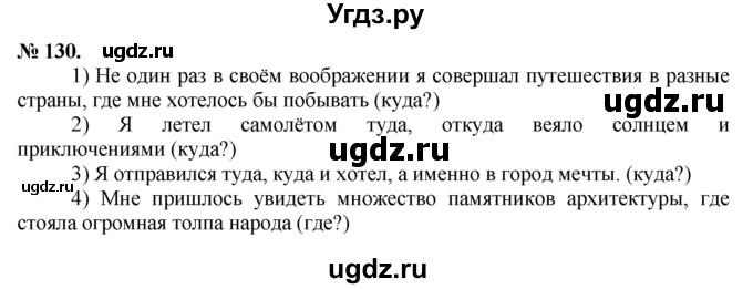 ГДЗ (решебник №1) по русскому языку 9 класс Тростенцова Л.А. / номер упражнения / 130