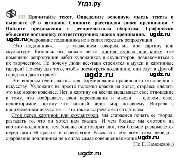 ГДЗ (решебник №1) по русскому языку 9 класс Тростенцова Л.А. / номер упражнения / 133