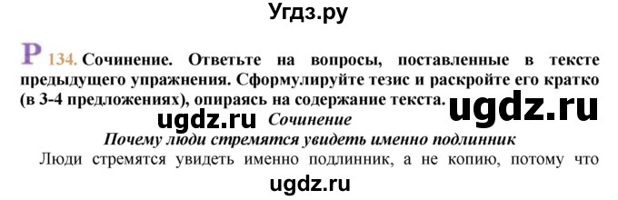 ГДЗ (решебник №1) по русскому языку 9 класс Тростенцова Л.А. / номер упражнения / 134