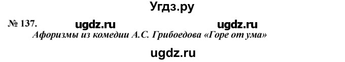 ГДЗ (решебник №1) по русскому языку 9 класс Тростенцова Л.А. / номер упражнения / 137