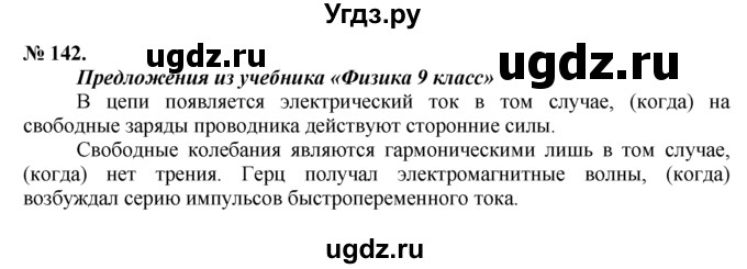 ГДЗ (решебник №1) по русскому языку 9 класс Тростенцова Л.А. / номер упражнения / 142