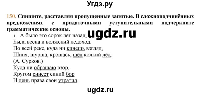 ГДЗ (решебник №1) по русскому языку 9 класс Тростенцова Л.А. / номер упражнения / 150