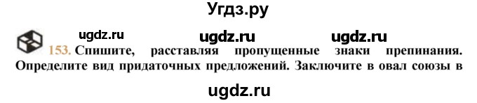 ГДЗ (решебник №1) по русскому языку 9 класс Тростенцова Л.А. / номер упражнения / 153