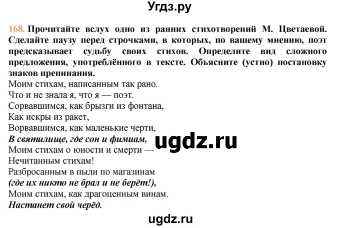 ГДЗ (решебник №1) по русскому языку 9 класс Тростенцова Л.А. / номер упражнения / 168