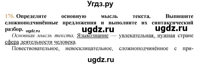 ГДЗ (решебник №1) по русскому языку 9 класс Тростенцова Л.А. / номер упражнения / 176