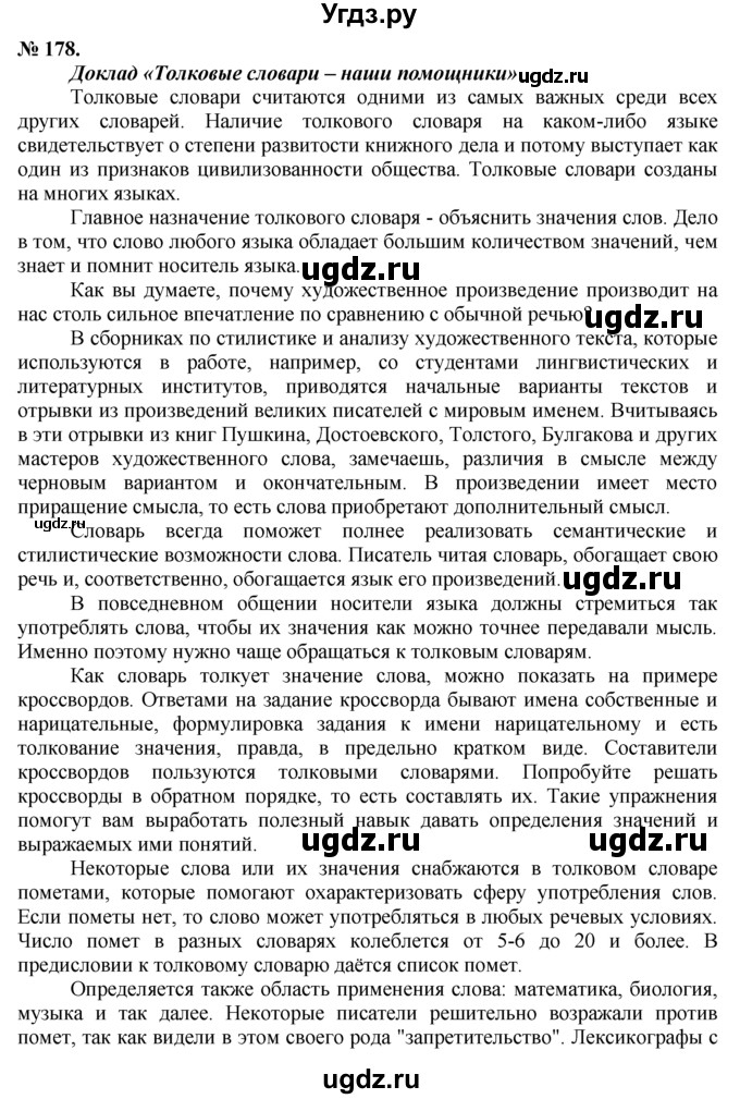 ГДЗ (решебник №1) по русскому языку 9 класс Тростенцова Л.А. / номер упражнения / 178