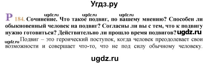 ГДЗ (решебник №1) по русскому языку 9 класс Тростенцова Л.А. / номер упражнения / 184