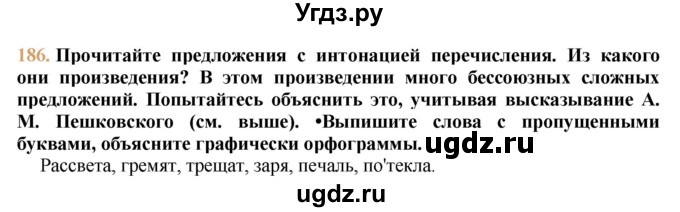 ГДЗ (решебник №1) по русскому языку 9 класс Тростенцова Л.А. / номер упражнения / 186