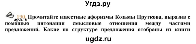 ГДЗ (решебник №1) по русскому языку 9 класс Тростенцова Л.А. / номер упражнения / 190